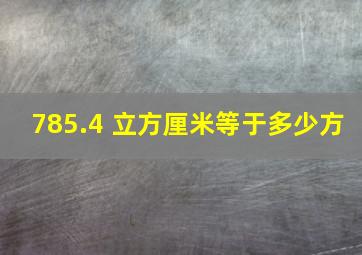 785.4 立方厘米等于多少方